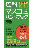 PR手帳 広報・マスコミハンドブック 2018