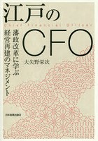 江戸のCFO 藩政改革に学ぶ経営再建のマネジメント