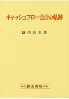 キャッシュフロー会計の軌跡