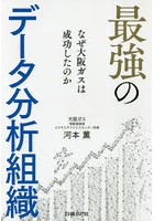 最強のデータ分析組織 なぜ大阪ガスは成功したのか