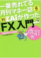 一番売れてる月刊マネー誌ZAiが作った「FX」入門 …だけど本格派 外貨投資がイマすぐできる！ FX解説本の...