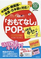 「おもてなし」POP集 中国語・韓国語・英語・日本語に対応！ 訪日客をキャッチ！