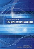 公正取引委員会年次報告 独占禁止白書 平成29年版