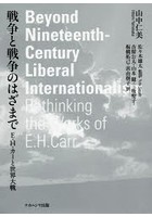 戦争と戦争のはざまで E・H・カーと世界大戦