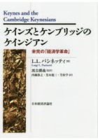 ケインズとケンブリッジのケインジアン 未完の「経済学革命」