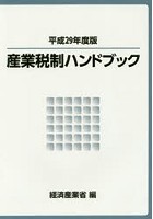 産業税制ハンドブック 平成29年度版