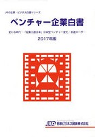 ベンチャー企業白書 2017年版