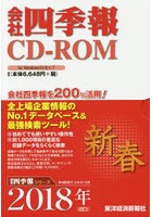 CD-ROM 会社四季報 2018新春