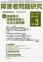 障害者問題研究 Vol.45No.3