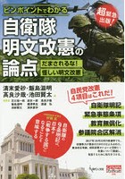 ピンポイントでわかる自衛隊明文改憲の論点 だまされるな！怪しい明文改憲