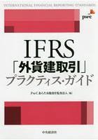 IFRS「外貨建取引」プラクティス・ガイド
