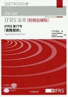 IFRS基準 2017特別追補版