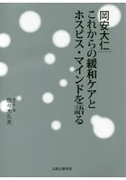 岡安大仁これからの緩和ケアとホスピス・マインドを語る