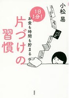 1日1分！お金も時間も貯まる片づけの習慣