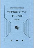 少年審判通訳ハンドブック べトナム語