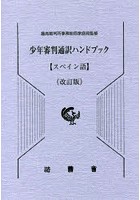 少年審判通訳ハンドブック スペイン語