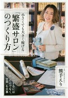 小さくても大きく稼げる「繁盛サロン」のつくり方