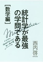 統計学が最強の学問である 数学編