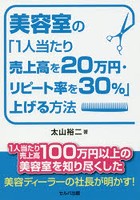 美容室の「1人当たり売上高を20万円・リピート率を30％」上げる方法