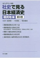 OD版 社史で見る日本経済 植民地編 9