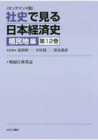 OD版 社史で見る日本経 植民地編 12