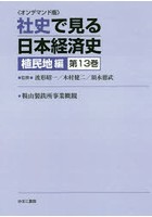 OD版 社史で見る日本経 植民地編 13