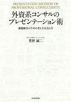 外資系コンサルのプレゼンテーション術 課題解決のための考え方＆伝え方