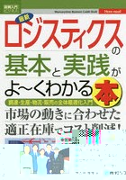 最新ロジスティクスの基本と実践がよ～くわかる本 調達・生産・物流・販売の全体最適化入門