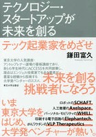 テクノロジー・スタートアップが未来を創る テック起業家をめざせ