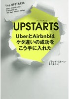 UPSTARTS UberとAirbnbはケタ違いの成功をこう手に入れた