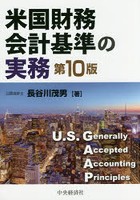 米国財務会計基準の実務