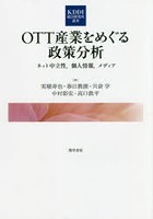 OTT産業をめぐる政策分析 ネット中立性，個人情報，メディア