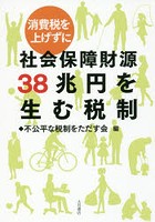 消費税を上げずに社会保障財源38兆円を生む税制