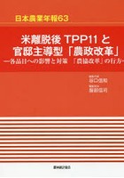 米離脱後TPP11と官邸主導型「農政改革」 各品目への影響と対策 「農協改革」の行方