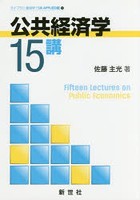 公共経済学15講