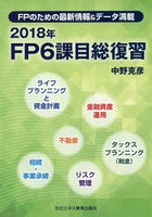 FP6課目総復習 FPのための最新情報＆データ満載 2018年