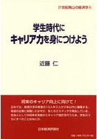 学生時代にキャリア力を身につけよう