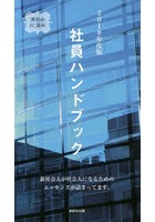 社員ハンドブック 2018年度版