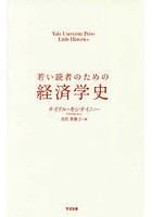 若い読者のための経済学史