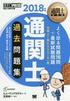 通関士過去問題集 通関士試験学習書 2018年版