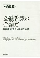 金融政策の全論点 日銀審議委員5年間の記録