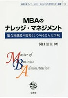 MBAのナレッジ・マネジメント 集合知創造の現場としての社会人大学院