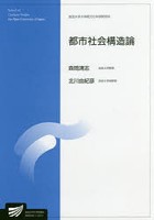 都市社会構造論 社会経営科学プログラム