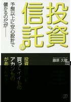 投資信託が予想以上に安心設計で儲かるのだが