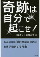 奇跡は自分で起こせ！ 新潟の山の麓の高級寿司店にお客が殺到する理由