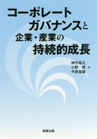 コーポレートガバナンスと企業・産業の持続的成長