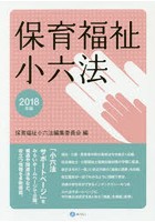 保育福祉小六法 2018年版