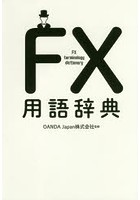FX用語辞典