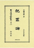 日本立法資料全集 別巻1181 復刻版