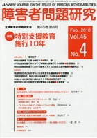 障害者問題研究 Vol.45No.4